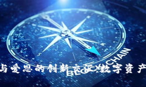 探索Tokenim与爱思的创新交汇：数字资产和教育的未来