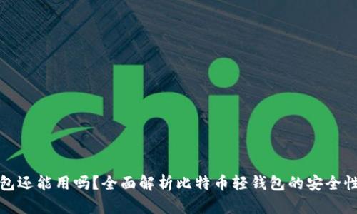 比特币轻钱包还能用吗？全面解析比特币轻钱包的安全性与使用价值