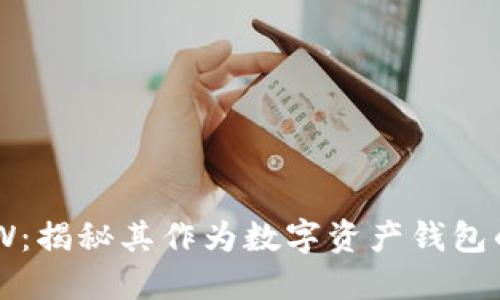 YOYOW：揭秘其作为数字资产钱包的潜力