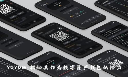 YOYOW：揭秘其作为数字资产钱包的潜力