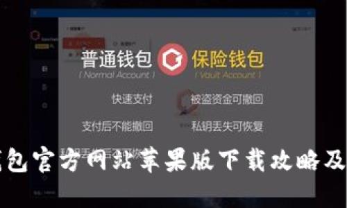 以太坊钱包官方网站苹果版下载攻略及使用心得