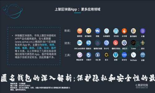 以太坊匿名钱包的深入解析：保护隐私和安全性的最佳选择