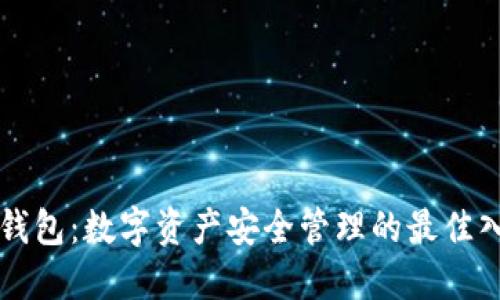 区块链钱包：数字资产安全管理的最佳入门指南