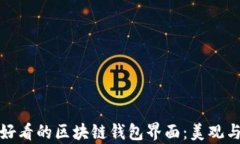 如何设计好看的区块链钱