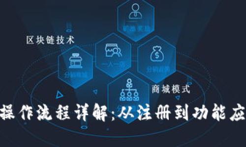 TokenIM操作流程详解：从注册到功能应用全攻略