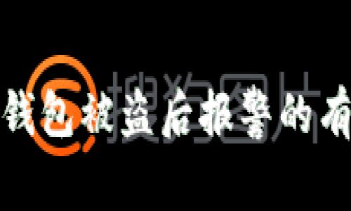 TokenIm钱包被盗后报警的有效性分析