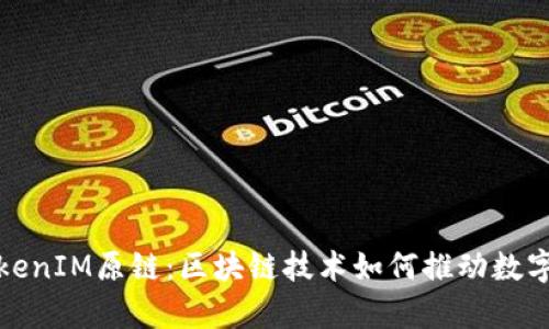 深入解析TokenIM原链：区块链技术如何推动数字资产新时代