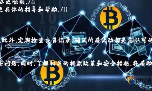 在研究和使用加密货币时，许多人会遇到各种问题，其中之一就是如何将资金从平台提款或转移到其他钱包。如果您遇到了“tokenim汇不了钱出去”的问题，接下来我们将详细探讨这个问题的原因、解决方案以及相关的安全注意事项。

tokenim平台简介
Tokenim是一个相对较新的加密货币交易平台，允许用户交易各种数字资产。尽管它提供了多种功能，例如交易、储存和投资数字资产，但用户在使用过程中可能遇到提款困难。这可能会让人感到困惑和沮丧，尤其是当您迫切需要提现时。

提款时常见的问题
在使用tokenim平台时，可能会遇到几种常见的提款问题：
ul
    listrong身份验证问题：/strong平台通常要求用户完成身份验证，以确保安全性。如果用户没有按照要求提供必要的文件，提款可能会被拒绝。/li
    listrong网络问题：/strong提款的延迟有时与区块链网络的拥堵有关。这个问题通常不在用户的控制范围内，但会影响到账时间。/li
    listrong提款额度限制：/strong某些平台对单次交易和每日提款都有固有限制。如果用户超出了这个额度，提款将被拒绝。/li
    listrong账户安全问题：/strong如果平台检测到异常活动，比如从新设备登录或大量资金流出，它可能会冻结账户并要求进一步验证。/li
/ul

如何解决提款问题
当您面临提款障碍时，可以采取以下步骤来解决问题：

ul
    listrong检查身份验证状态：/strong确保您已经完成所有必要的身份验证步骤。如果有文件需要提交，尽快提供。/li
    listrong了解提款政策：/strong仔细阅读tokenim的提款政策，了解每日提款限额和任何其他限制条款。/li
    listrong尝试在不同时间提款：/strong如果当前网络拥堵，可以稍后再尝试提款。有时候在低峰期进行交易可以更顺利。/li
    listrong与客服沟通：/strong如果以上步骤没有解决问题，尽快联系tokenim的客户支持部门。他们能够提供更具体的指导和帮助。/li
/ul

注意安全
在进行任何加密货币交易时，安全性应是首要考虑的因素。确保您使用强密码并启用双重验证功能来保护您的账户。此外，定期检查交易记录，确保所有活动都是您认可的。

总结
遇到“tokenim汇不了钱出去”的问题可能让人感到不安，但通过采取适当的步骤和保持警觉，您可以有效地解决这些问题。同时，了解相关的提款政策和安全措施，将有助于您使用tokenim平台时更加顺利。希望本文能够为您在加密货币的旅程中提供帮助，让您更好地掌控自己的资产。

请让我们知道是否有特定信息或者其他方面您希望深入了解。