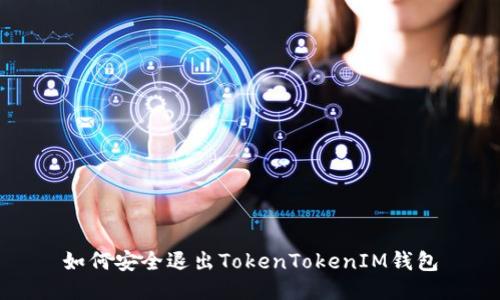 如何安全退出TokenTokenIM钱包