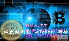 全面解析：以太坊钱包 