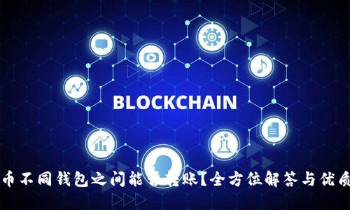 比特币不同钱包之间能否转账？全方位解答与优质推荐