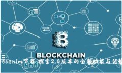 Tokenim下载：探索2.0版本的