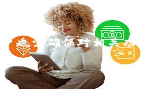 关于“tokenim能回调吗”这个问题，可以从多个角度来探讨，包括何为Tokenim、其功能以及回调的情况。以下是详细的解析。

什么是Tokenim
Tokenim是一个与区块链和加密货币行业相关的工具或平台，旨在帮助用户进行加密资产的管理、交易以及相关服务的提供。随着区块链技术的发展，Tokenim逐渐成为市场用户关注的焦点之一。许多交易所或钱包也可能会集成像Tokenim这样的工具，以提升用户体验。

Tokenim的功能概述
作为一个创新的平台，Tokenim提供多种功能，涵盖数据分析、交易策略、市场监测等方面。用户可以利用其接口和API来获取实时行情，进行技术分析，以及制定相应的交易策略。此外，Tokenim还可能支持多种加密货币，为投资者提供多样化的选择。

什么是回调
在软件开发和金融交易中，回调通常指的是在某个事件发生后，系统向调用者发送的消息或通知。在加密货币交易中，回调通常意味着在市场价格波动或特定条件满足时，系统能否执行某些预设操作。回调功能的实现可以帮助用户实现自动化交易，减少手动干预，提高交易效率。

Tokenim是否支持回调
根据目前的资料，Tokenim可能支持回调功能，但具体实现还需依赖于用户的需求和Tokenim的技术架构。用户需要查阅Tokenim的官方文档或者联系技术支持，以确认回调的可用性及设置步骤。

如何设置Tokenim回调
如果Tokenim支持回调功能，用户通常需要遵循一定的步骤来进行设置。以下是一些可能的步骤：
ul
    li登录Tokenim账户，并找到回调设置选项。/li
    li选择需要设置回调的事件类型，例如价格达到某个阈值时。/li
    li输入回调通知的接收地址，比如Webhook URL。/li
    li保存设置并进行测试，确保回调通知能够正常收到。/li
/ul

回调的应用场景
回调功能在加密货币交易中具有多种应用场景。例如：
ul
    li自动交易：用户可以设定自动买入或卖出，当市场价格达到预设值后，Tokenim可以自动执行买卖操作。/li
    li风险管理：通过设定止损和止盈点，用户可以在市场波动时及时做出反应，保护自己的投资。/li
    li市场趋势监测：定时获取市场动态，帮助用户做出快速反应。/li
/ul

常见问题与解答
h4Tokenim的回调通知是什么样的？/h4
回调通知通常是一个HTTP请求，其中包含有关事件的信息，如交易价格、交易对、时间戳等，用户可以根据这些信息进行处理。

h4如果回调失败怎么办？/h4
如果回调通知未能成功发送，用户应及时检查Webhook设置是否正确、Tokenim的服务器状况，以及网络连接等因素。

h4回调对交易有何影响？/h4
回调功能可以显著提高交易的效率，帮助用户在瞬息万变的市场中保持决策的灵活性和及时性。

总结
综上所述，Tokenim的回调功能可以为用户提供便捷的交易体验。通过合理设置，用户能够利用这一功能来进行自动化交易、风险管理以及市场监测。但与此同时，用户也需确保对相关功能有充分的了解，以最大化利用Tokenim的优势。如果您对Tokenim的回调功能有进一步的疑问，建议直接咨询Tokenim的技术支持团队，获取更专业的解答和指导。 

希望以上内容能够为您提供详细的解答与帮助。