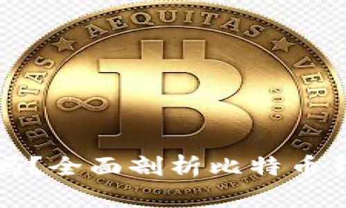 比特币钱包能用手机号吗？全面剖析比特币钱包的访问方式与安全性
