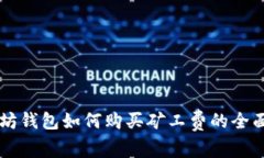 以太坊钱包如何购买矿工