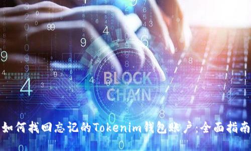 如何找回忘记的Tokenim钱包账户：全面指南