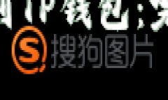 Tokenim钱包如何提币到TP钱