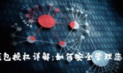 比特币冷钱包授权详解：