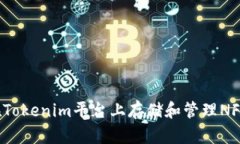 如何在Tokenim平台上存储和