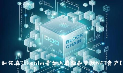 如何在Tokenim平台上存储和管理NFT资产？