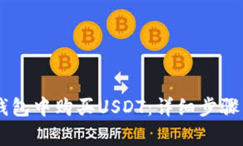 如何在IM钱包中购买USDT：详细步骤与注意事项
