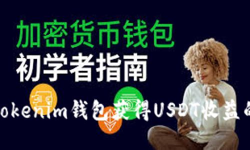 如何通过Tokenim钱包获得USDT收益的最佳策略