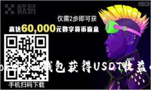 如何通过Tokenim钱包获得USDT收益的最佳策略
