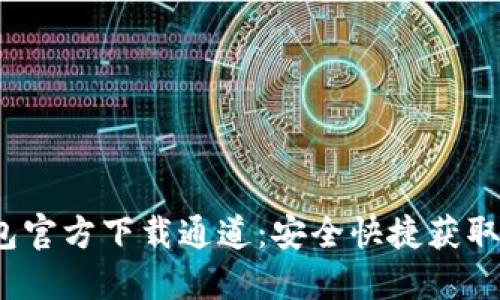 Tokentokenim钱包官方下载通道：安全快捷获取加密货币管理工具