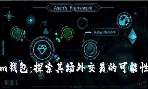 Tokenim钱包：探索其场外交易的可能性与优势