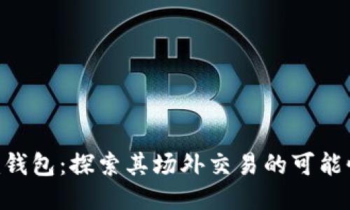 Tokenim钱包：探索其场外交易的可能性与优势