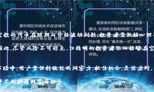 2020年空投：Tokenim平台上最具潜力的加密货币解析
2020年空投, Tokenim, 加密货币/guanjianci

引言：加密货币与空投的崛起
近年来，随着区块链技术的迅猛发展，加密货币已经逐渐走入了大众的视野。在诸多融资和推广手段中，空投（Airdrop）成为了颇具吸引力的一种方式。简单而言，空投是指项目方基于市场推广的目的，将一定数量的代币免费分发给预先注册的用户。这种方式既能够激发用户的兴趣，又能增加品牌的曝光度。

2020年，Tokenim平台的许多项目通过空投吸引了大量的投资者和用户，本文将详细探讨2020年空投到Tokenim的币种，分析它们的特性和潜在价值，以及如何参与这些空投活动。

Tokenim平台的概述
Tokenim是一家综合性的加密货币交易平台，专注于推动优秀项目的上线和发展。平台上汇聚了来自全球的各种数字资产，用户可以轻松进行交易、投资和参与生态系统的各类活动。Tokenim平台的特色在于它对项目的严格审查与风险评估，确保上线的项目具备良好的市场潜力。

平台的界面友好，设计简洁，使得即使是新手用户也能轻松上手。同时，Tokenim还提供了详细的教育资源，帮助用户了解加密资产的知识和投资的技巧。在这样一个快速变化的市场中，能够不断学习和适应的能力是取得成功的关键。

2020年空投的热门币种
在2020年的空投活动中，Tokenim平台吸引了许多关注眼球的项目。以下是一些在该平台上进行空投的热门币种，值得投资者关注。

h41. XYZ Token/h4
XYZ Token是一个去中心化的金融（DeFi）项目，其目标是通过智能合约提供各种金融服务。2020年，该项目在Tokenim平台上进行了空投，用户只需注册并完成一些简单的任务即可获得一定数量的代币。这种代币在未来市场中表现出良好的潜力，早期用户的投资收益颇丰。

h42. ABC Coin/h4
ABC Coin是一项基于区块链的数字身份验证项目，其核心目的是为用户提供安全、去中心化的身份管理服务。由于该项目在技术上的创新，吸引了广泛的关注。2020年的空投活动使得用户在未付出成本的情况下，获得了该项目的早期参与机会。

h43. MNO Token/h4
MNO Token致力于构建一个去中心化的社交网络平台，通过区块链技术保护用户隐私及数据安全。在2020年的空投中，该项目向Tokenim平台用户分发了大量代币，为未来的生态建设打下了基础。

参与空投活动的步骤
许多用户对如何参与空投活动感到困惑，下面是一些简单的步骤，帮助你在Tokenim平台上顺利参与空投：

ol
    li创建账户：首先，你需要在Tokenim平台注册一个账户，提供必要的个人信息并完成身份验证。/li
    li关注项目公告：在Tokenim的官网、社交媒体和社区论坛中，密切关注即将开展的空投活动公告。/li
    li完成任务：许多空投要求用户完成特定的任务，例如关注社交媒体账号、转发帖子、参与社区讨论等。/li
    li领取代币：按照活动规定，领取你所获得的代币，并关注其在市场上的交易情况。/li
/ol

如何评估空投项目的价值
选择参与空投时，用户应该对项目进行彻底的评估，以确保自身的投资安全。以下是一些评估项目价值的建议：

ul
    listrong团队背景：/strong项目团队的专业能力和以往项目经验将直接影响项目的成功率。/li
    listrong技术创新：/strong考察项目技术的创新性，技术是否具备实际应用的可能性。/li
    listrong社区支持：/strong活跃的社区代表着项目的健康发展，用户在选择时要关注社区的活跃度及参与度。/li
    listrong市场需求：/strong了解市场对该项目所提供服务或产品的需求。市场需求越大，代币的潜在价值越高。/li
/ul

空投的风险与回报
尽管空投为用户带来机会，但也伴随着一定的风险。项目的实际表现可能与预期存在差距，投资者在参与时应保持谨慎。许多空投的代币在短期内价格波动剧烈，投资者需做好心理准备。在享受空投带来的潜在收益时，也要意识到可能遭遇的损失。

另一方面，成功参与优质项目的空投往往能带来丰厚的回报。许多早期参与者在长时间持有代币后，获得了巨大的资本增值。因此，尽管风险不可避免，但精明的投资者依旧能够在空投中获取不错的投资回报。

结束语：紧跟区块链趋势
总的来说，2020年空投活动不仅为Tokenim平台的用户提供了机会，也大大推动了整个加密货币市场的发展。在动态变化的市场中，用户需保持敏锐的洞察力，抓住机会，灵活应对。只要参与者认真研究项目、适当评估风险，就能在空投的浪潮中找到属于自己的那一份红利。

未来，随着区块链技术的不断进步，空投活动的形式和内容还有望越来越丰富，投资者和用户只需保持关注，才能在新兴市场中不断获得财富与机会。