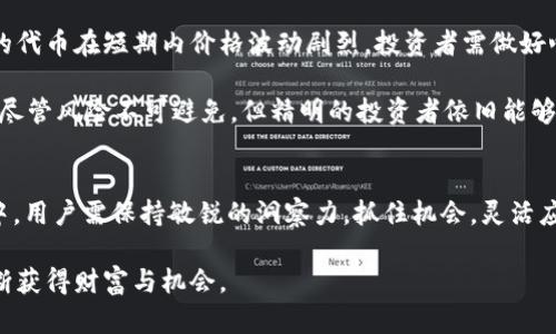 2020年空投：Tokenim平台上最具潜力的加密货币解析
2020年空投, Tokenim, 加密货币/guanjianci

引言：加密货币与空投的崛起
近年来，随着区块链技术的迅猛发展，加密货币已经逐渐走入了大众的视野。在诸多融资和推广手段中，空投（Airdrop）成为了颇具吸引力的一种方式。简单而言，空投是指项目方基于市场推广的目的，将一定数量的代币免费分发给预先注册的用户。这种方式既能够激发用户的兴趣，又能增加品牌的曝光度。

2020年，Tokenim平台的许多项目通过空投吸引了大量的投资者和用户，本文将详细探讨2020年空投到Tokenim的币种，分析它们的特性和潜在价值，以及如何参与这些空投活动。

Tokenim平台的概述
Tokenim是一家综合性的加密货币交易平台，专注于推动优秀项目的上线和发展。平台上汇聚了来自全球的各种数字资产，用户可以轻松进行交易、投资和参与生态系统的各类活动。Tokenim平台的特色在于它对项目的严格审查与风险评估，确保上线的项目具备良好的市场潜力。

平台的界面友好，设计简洁，使得即使是新手用户也能轻松上手。同时，Tokenim还提供了详细的教育资源，帮助用户了解加密资产的知识和投资的技巧。在这样一个快速变化的市场中，能够不断学习和适应的能力是取得成功的关键。

2020年空投的热门币种
在2020年的空投活动中，Tokenim平台吸引了许多关注眼球的项目。以下是一些在该平台上进行空投的热门币种，值得投资者关注。

h41. XYZ Token/h4
XYZ Token是一个去中心化的金融（DeFi）项目，其目标是通过智能合约提供各种金融服务。2020年，该项目在Tokenim平台上进行了空投，用户只需注册并完成一些简单的任务即可获得一定数量的代币。这种代币在未来市场中表现出良好的潜力，早期用户的投资收益颇丰。

h42. ABC Coin/h4
ABC Coin是一项基于区块链的数字身份验证项目，其核心目的是为用户提供安全、去中心化的身份管理服务。由于该项目在技术上的创新，吸引了广泛的关注。2020年的空投活动使得用户在未付出成本的情况下，获得了该项目的早期参与机会。

h43. MNO Token/h4
MNO Token致力于构建一个去中心化的社交网络平台，通过区块链技术保护用户隐私及数据安全。在2020年的空投中，该项目向Tokenim平台用户分发了大量代币，为未来的生态建设打下了基础。

参与空投活动的步骤
许多用户对如何参与空投活动感到困惑，下面是一些简单的步骤，帮助你在Tokenim平台上顺利参与空投：

ol
    li创建账户：首先，你需要在Tokenim平台注册一个账户，提供必要的个人信息并完成身份验证。/li
    li关注项目公告：在Tokenim的官网、社交媒体和社区论坛中，密切关注即将开展的空投活动公告。/li
    li完成任务：许多空投要求用户完成特定的任务，例如关注社交媒体账号、转发帖子、参与社区讨论等。/li
    li领取代币：按照活动规定，领取你所获得的代币，并关注其在市场上的交易情况。/li
/ol

如何评估空投项目的价值
选择参与空投时，用户应该对项目进行彻底的评估，以确保自身的投资安全。以下是一些评估项目价值的建议：

ul
    listrong团队背景：/strong项目团队的专业能力和以往项目经验将直接影响项目的成功率。/li
    listrong技术创新：/strong考察项目技术的创新性，技术是否具备实际应用的可能性。/li
    listrong社区支持：/strong活跃的社区代表着项目的健康发展，用户在选择时要关注社区的活跃度及参与度。/li
    listrong市场需求：/strong了解市场对该项目所提供服务或产品的需求。市场需求越大，代币的潜在价值越高。/li
/ul

空投的风险与回报
尽管空投为用户带来机会，但也伴随着一定的风险。项目的实际表现可能与预期存在差距，投资者在参与时应保持谨慎。许多空投的代币在短期内价格波动剧烈，投资者需做好心理准备。在享受空投带来的潜在收益时，也要意识到可能遭遇的损失。

另一方面，成功参与优质项目的空投往往能带来丰厚的回报。许多早期参与者在长时间持有代币后，获得了巨大的资本增值。因此，尽管风险不可避免，但精明的投资者依旧能够在空投中获取不错的投资回报。

结束语：紧跟区块链趋势
总的来说，2020年空投活动不仅为Tokenim平台的用户提供了机会，也大大推动了整个加密货币市场的发展。在动态变化的市场中，用户需保持敏锐的洞察力，抓住机会，灵活应对。只要参与者认真研究项目、适当评估风险，就能在空投的浪潮中找到属于自己的那一份红利。

未来，随着区块链技术的不断进步，空投活动的形式和内容还有望越来越丰富，投资者和用户只需保持关注，才能在新兴市场中不断获得财富与机会。