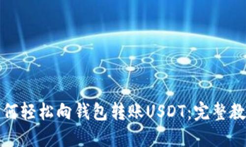 如何轻松向钱包转账USDT：完整教程