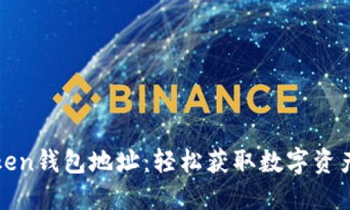 轻松矿工Token钱包地址：轻松获取数字资产的终极指南