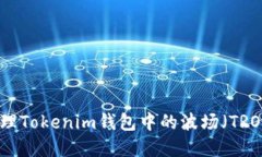 如何处理Tokenim钱包中的波