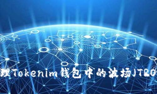 如何处理Tokenim钱包中的波场（TRON）资产