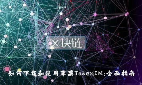 如何下载和使用苹果TokenIM：全面指南