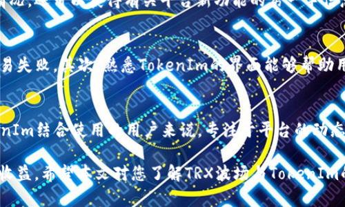   TRX波场能否使用TokenIm进行交易和管理？ / 

 guanjianci TRX, 波场, TokenIm /guanjianci 

引言
在当前的区块链生态中，TRX（波场的原生代币）因其快速的交易速度和广泛的应用场景而备受欢迎。与此同时，TokenIm作为一个专业的数字资产管理平台，近年来也逐步获得了用户的信赖与青睐。许多投资者开始关注一个基本问题：TRX波场能否在TokenIm中使用？这一问题的答案不仅关乎用户的资产选择，还与他们在区块链世界中的投资策略息息相关。

TRX与波场的基础知识
TRX是波场网络的基础代币，它可以用于多种用途，包括但不限于支付、交易费用和参与网络治理。波场网络致力于构建一个去中心化的内容分发平台，用户可以在这里以更高效的方式分享和消费数字内容。通过波场的DApp（去中心化应用），用户能够体验到更加多样化的服务和功能。

TokenIm是什么？
TokenIm是一款致力于为用户提供安全、便捷的数字资产管理和交易服务的平台。它支持多种主流加密货币，包括比特币、以太坊等。同时，平台提供友好的用户界面以及多种安全措施，让用户能够放心地管理自己的资产。借助于TokenIm，用户可以随时随地地进行数字资产的交易与管理，对于新手和资深投资者来说都是一个不错的选择。

TRX是否能与TokenIm搭配使用？
许多用户关注的首个问题是，TRX是否可以在TokenIm中进行交易或存储。结合目前的市场情况，TokenIm已经支持多种代币，并逐步在社区中建立起良好的口碑。通过访问TokenIm的官方网站或相应的支持文档，用户可以获取最新的支持代币列表。通过查看这些信息，用户能够得出TRX可能被纳入支持范围的结论。

为什么选择TokenIm管理TRX？
若能够在TokenIm中使用TRX，用户无需再频繁地切换不同的钱包或交易平台。这一事实不仅节省了时间，也降低了操作的复杂性。TokenIm的安全措施（如多重签名和冷存储）能够为用户的TRX提供额外的保护。与此同时，TokenIm还提供实时的市场信息与交易功能，极大地方便了用户的投资决策。

关注TokenIm的更新动态
为了确保用户能够持续使用TRX与TokenIm结合的功能，关注平台的动态变得尤为重要。TokenIm团队定期发布公告与更新，用户不仅能了解所支持的代币情况，还可以获得有关平台新功能的第一手信息。定期登录TokenIm的官方账户和社交媒体，成为一项聪明的投资策略，无论是投资者还是普通用户均应保持警惕。

使用TokenIm管理TRX的技巧
管理TRX的过程中，有一些技巧能够帮助用户更好地使用TokenIm。首先，用户应确保在拥有较强网络连接的情况下进行交易，因为不稳定的网络可能导致交易失败。其次，熟悉TokenIm的界面能够帮助用户更快找到所需的服务。最后，用户定期备份私钥和相关信息，以防止意外丢失。

总结
综上所述，TRX波场是否能够在TokenIm平台中使用，依赖于平台对代币支持的更新情况。通过仔细研究，投资者能够得出自己的结论。对于希望将TRX与TokenIm结合使用的用户来说，专注于平台的动态与自身的资产策略，将有助于进一步提升其投资的安全性和收益率。

在这个日新月异的数字货币市场，投资者需要时常关注新兴技术和平台的变动，选择符合自身需求的服务，这样才能在波场等平台的快速发展中获得持续的收益。希望本文对您了解TRX波场与TokenIm的关系有所帮助，让您在投资决策中更具信心。