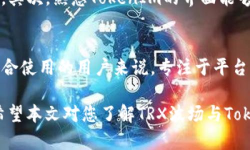   TRX波场能否使用TokenIm进行交易和管理？ / 

 guanjianci TRX, 波场, TokenIm /guanjianci 

引言
在当前的区块链生态中，TRX（波场的原生代币）因其快速的交易速度和广泛的应用场景而备受欢迎。与此同时，TokenIm作为一个专业的数字资产管理平台，近年来也逐步获得了用户的信赖与青睐。许多投资者开始关注一个基本问题：TRX波场能否在TokenIm中使用？这一问题的答案不仅关乎用户的资产选择，还与他们在区块链世界中的投资策略息息相关。

TRX与波场的基础知识
TRX是波场网络的基础代币，它可以用于多种用途，包括但不限于支付、交易费用和参与网络治理。波场网络致力于构建一个去中心化的内容分发平台，用户可以在这里以更高效的方式分享和消费数字内容。通过波场的DApp（去中心化应用），用户能够体验到更加多样化的服务和功能。

TokenIm是什么？
TokenIm是一款致力于为用户提供安全、便捷的数字资产管理和交易服务的平台。它支持多种主流加密货币，包括比特币、以太坊等。同时，平台提供友好的用户界面以及多种安全措施，让用户能够放心地管理自己的资产。借助于TokenIm，用户可以随时随地地进行数字资产的交易与管理，对于新手和资深投资者来说都是一个不错的选择。

TRX是否能与TokenIm搭配使用？
许多用户关注的首个问题是，TRX是否可以在TokenIm中进行交易或存储。结合目前的市场情况，TokenIm已经支持多种代币，并逐步在社区中建立起良好的口碑。通过访问TokenIm的官方网站或相应的支持文档，用户可以获取最新的支持代币列表。通过查看这些信息，用户能够得出TRX可能被纳入支持范围的结论。

为什么选择TokenIm管理TRX？
若能够在TokenIm中使用TRX，用户无需再频繁地切换不同的钱包或交易平台。这一事实不仅节省了时间，也降低了操作的复杂性。TokenIm的安全措施（如多重签名和冷存储）能够为用户的TRX提供额外的保护。与此同时，TokenIm还提供实时的市场信息与交易功能，极大地方便了用户的投资决策。

关注TokenIm的更新动态
为了确保用户能够持续使用TRX与TokenIm结合的功能，关注平台的动态变得尤为重要。TokenIm团队定期发布公告与更新，用户不仅能了解所支持的代币情况，还可以获得有关平台新功能的第一手信息。定期登录TokenIm的官方账户和社交媒体，成为一项聪明的投资策略，无论是投资者还是普通用户均应保持警惕。

使用TokenIm管理TRX的技巧
管理TRX的过程中，有一些技巧能够帮助用户更好地使用TokenIm。首先，用户应确保在拥有较强网络连接的情况下进行交易，因为不稳定的网络可能导致交易失败。其次，熟悉TokenIm的界面能够帮助用户更快找到所需的服务。最后，用户定期备份私钥和相关信息，以防止意外丢失。

总结
综上所述，TRX波场是否能够在TokenIm平台中使用，依赖于平台对代币支持的更新情况。通过仔细研究，投资者能够得出自己的结论。对于希望将TRX与TokenIm结合使用的用户来说，专注于平台的动态与自身的资产策略，将有助于进一步提升其投资的安全性和收益率。

在这个日新月异的数字货币市场，投资者需要时常关注新兴技术和平台的变动，选择符合自身需求的服务，这样才能在波场等平台的快速发展中获得持续的收益。希望本文对您了解TRX波场与TokenIm的关系有所帮助，让您在投资决策中更具信心。