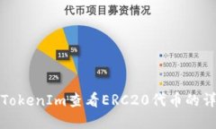 如何在TokenIm查看ERC20代币