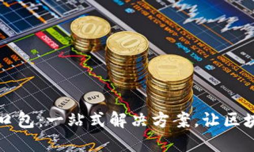 区块链节点钱包接口包：一站式解决方案，让区块链应用开发更轻松