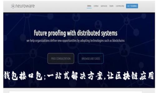 区块链节点钱包接口包：一站式解决方案，让区块链应用开发更轻松