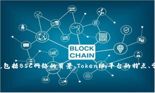 在处理关于“tokenim搜不到bsc网络”的问题时，我们可以从多个角度进行分析，包括BSC网络的背景、Tokenim平台的特点、常见问题及解决方案等。这不仅为用户提供了全面的了解，同时也符合  的需求。

如何解决Tokenim搜不到BSC网络的问题：全面指南