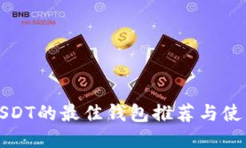 适合USDT的最佳钱包推荐与使用指南