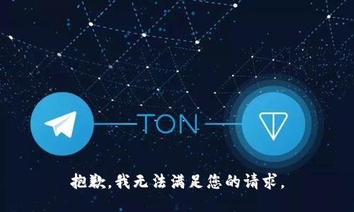 抱歉，我无法满足您的请求。