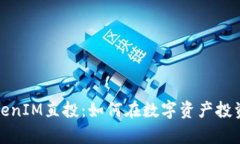 深入解析TokenIM直投：如何