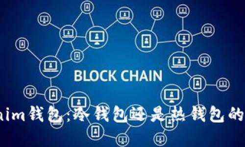 探索Tokenim钱包：冷钱包还是热钱包的最佳选择？