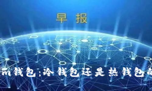 探索Tokenim钱包：冷钱包还是热钱包的最佳选择？