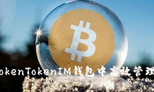 如何在TokenTokenIM钱包中高效管理ETF资产