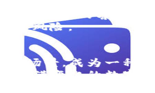   探秘TokenIMTFT糖果：新一代数字资产的甜蜜诱惑 / 

 guanjianci TokenIMTFT, 糖果, 数字资产 /guanjianci 

引言：数字时代的糖果文化
在数字资产日益普及的今天，人们对于虚拟货币和相关产品的兴趣不断攀升。在这一背景下，TokenIMTFT糖果应运而生，成为了市场上备受关注的新星。它不仅仅是一种甜蜜的享受，更是一种数字时代的资产体现，吸引了众多投资者的眼球。

什么是TokenIMTFT糖果？
TokenIMTFT糖果是一种基于区块链技术的数字资产，旨在为用户提供一种简单而有效的方式来参与和投资数字货币生态。与传统的糖果或糖果游戏不同，TokenIMTFT将虚拟货币的特性与糖果的乐趣结合在一起，创造了一种新的用户体验。这种糖果不仅可以用于日常的小额交易，还能作为投资的一部分，帮助用户在数字世界中获取收益。

TokenIMTFT的起源与发展
TokenIMTFT的概念源于近年来数字货币的迅猛发展。在许多项目中，团队意识到，为了吸引更多用户参与，他们需要以一种更轻松和有趣的方式来引导投资者。于是，TokenIMTFT糖果的诞生让人们看到了一个全新的市场机遇。从最初的上线到如今的广泛应用，这种糖果经历了一段快速发展的时期。
随着区块链技术的不断成熟，TokenIMTFT也在技术和市场策略上进行了不断创新。通过与不同项目的合作，TokenIMTFT糖果实现了与多种数字资产的互通，增强了其在市场上的竞争力。

TokenIMTFT糖果的特点
TokenIMTFT糖果所具备的一些独特特点使其在众多数字资产中脱颖而出。首先，透明性是其最大的优势之一。由于TokenIMTFT基于区块链技术，所有的交易都是透明可追溯的，这为投资者提供了更高的安全感。
其次，TokenIMTFT糖果的流动性较好。与许多传统资产相比，这种糖果可以在多个交易平台上进行流通，用户随时可以进行买入和卖出，方便快捷。
此外，TokenIMTFT糖果还结合了社交元素。用户可以通过参与社区活动、分享自己的投资经验来获得更多的奖励，这种互动性增强了用户的参与感和归属感。

TokenIMTFT糖果的优势
TokenIMTFT糖果不仅在享受美味的同时，也为用户提供了额外的收益可能性。在如今竞争激烈的市场环境中，这种独特的价值主张使其吸引了大量投资者的关注。
首先，TokenIMTFT糖果的投资门槛较低。相较于许多传统的投资方式，用户可以以较小的资金获得TokenIMTFT糖果，降低了投资的风险。此外，糖果的价格波动也相对适中，让用户在承担较小风险的同时，享受到较高的收益潜力。

投资TokenIMTFT糖果的风险与挑战
然而，在投资TokenIMTFT糖果的同时，投资者也需谨慎面对市场的风险。数字资产市场波动性大，价格会受到多种因素的影响，包括市场需求、政策变化等。因此，懂得风险管理和投资策略显得尤为重要。
其次，TokenIMTFT作为新兴数字资产，其市场接受度尚在不断发展中。用户需要保持对市场动态的敏感性，以便及时调整自己的投资策略。同时，参与TokenIMTFT糖果的社区活动也是非常重要的，可以通过社区获取更多的信息和市场趋势。

如何购买TokenIMTFT糖果
对于想要参与TokenIMTFT糖果的用户，购买流程相对简单。首先，用户需要选择一个支持TokenIMTFT交易的平台，常见的如某些加密货币交易所。注册并完成KYC（了解您的客户）流程后，用户即可通过法币或其他数字资产购买TokenIMTFT糖果。
购买后，用户可以选择将糖果保存在所交易平台的账户中，或者转账至个人钱包，以确保资产的安全性。在此过程中，建议用户选择信誉良好的钱包，以降低被盗取的风险。

总结：TokenIMTFT糖果的未来展望
总结来看，TokenIMTFT糖果以其独特的特点和优势在数字资产市场中占据了一席之地。未来，随着市场的成熟和技术的不断进步，这种糖果将可能融入更多的生活场景，成为一种不仅仅是投资工具的存在，而是日常生活中不可或缺的小伙伴。
若您正在寻找投资机会或者希望体验数字资产的乐趣，TokenIMTFT糖果无疑是一个不错的选择。不过，建议每位投资者都要深入了解市场，谨慎决策，才能在这个充满变化的数字世界中占得先机。